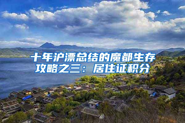 十年沪漂总结的魔都生存攻略之三:居住证积分