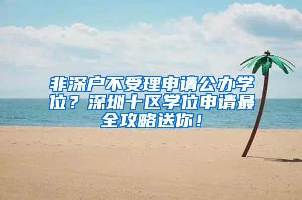 非深户不受理申请公办学位？深圳十区学位申请最全攻略送你！