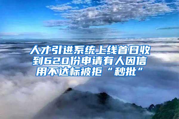 人才引进系统上线首日收到620份申请有人因信用不达标被拒“秒批”