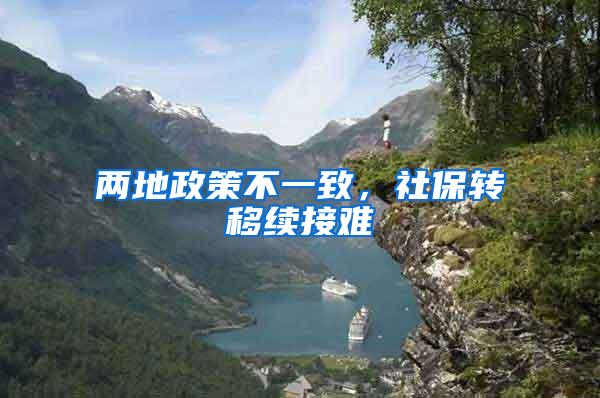 两地政策不一致,社保转移续接难