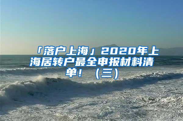 「落户上海」2020年上海居转户最全申报材料清单!(三)