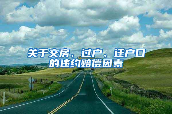 关于交房、过户、迁户口的违约赔偿因素