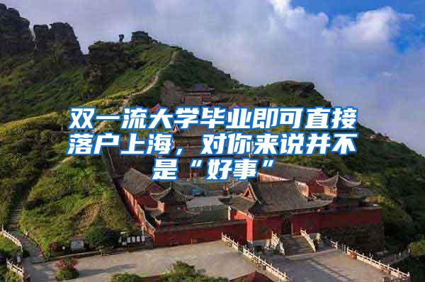 双一流大学毕业即可直接落户上海，对你来说并不是“好事”