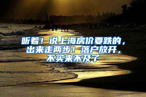 听着!说上海房价要跌的,出来走两步!落户放开,不买来不及了