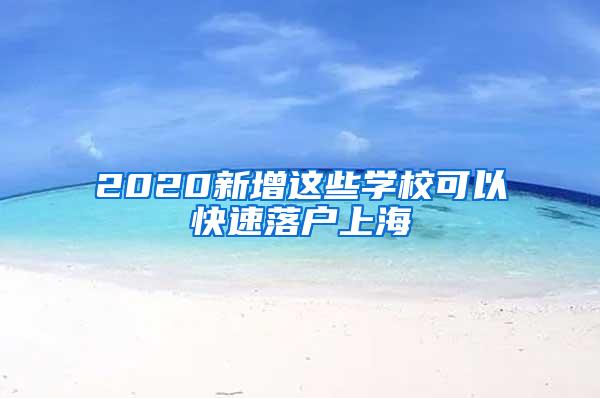 2020新增这些学校可以快速落户上海