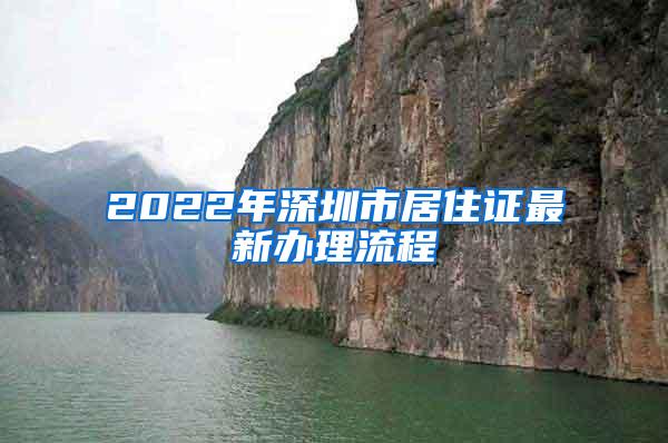 2022年深圳市居住证最新办理流程