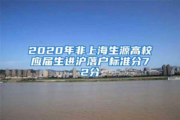 2020年非上海生源高校应届生进沪落户标准分72分