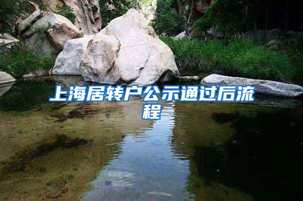 上海居转户公示通过后流程