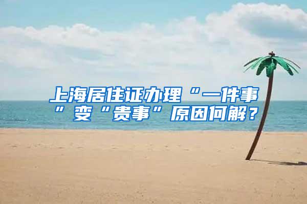 上海居住证办理“一件事”变“贵事”原因何解？