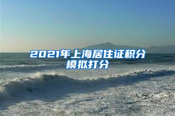 2021年上海居住证积分模拟打分