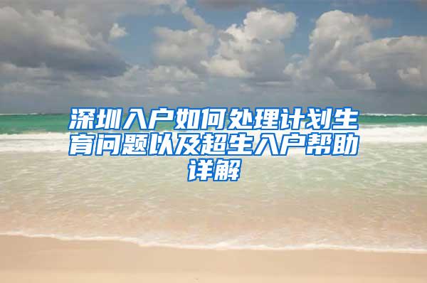 深圳入户如何处理计划生育问题以及超生入户帮助详解