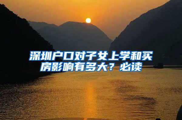 深圳户口对子女上学和买房影响有多大？必读