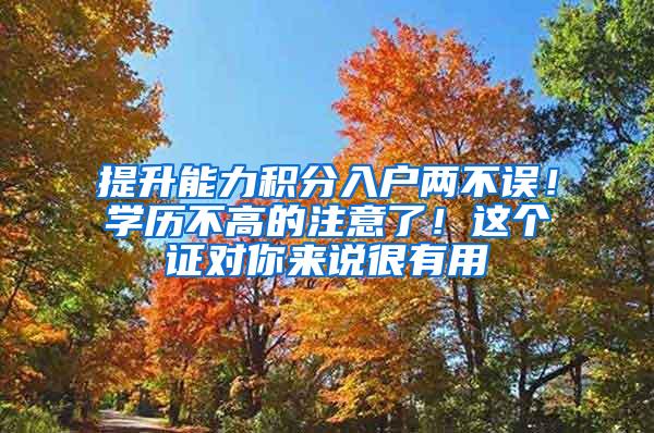 提升能力积分入户两不误！学历不高的注意了！这个证对你来说很有用