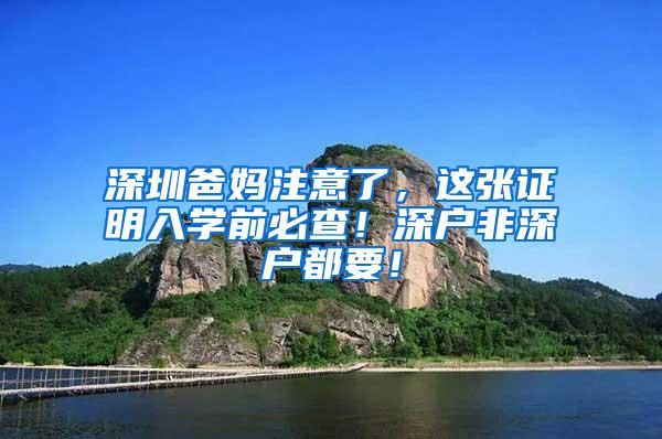 深圳爸妈注意了,这张证明入学前必查!深户非深户都要!