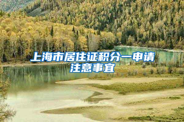 上海市居住证积分一申请注意事宜