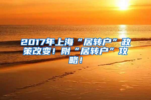 2017年上海“居转户”政策改变！附“居转户”攻略！