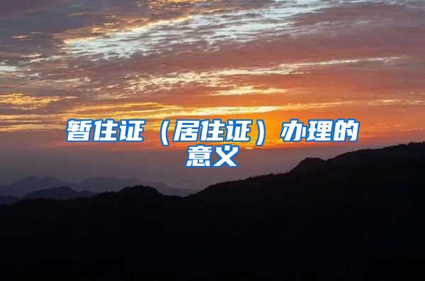 暂住证(居住证)办理的意义