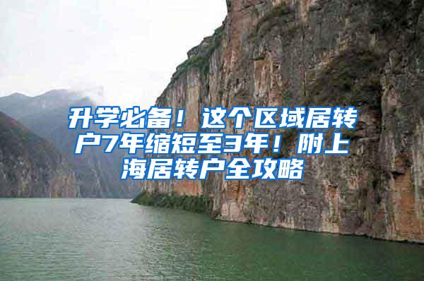 升学必备！这个区域居转户7年缩短至3年！附上海居转户全攻略