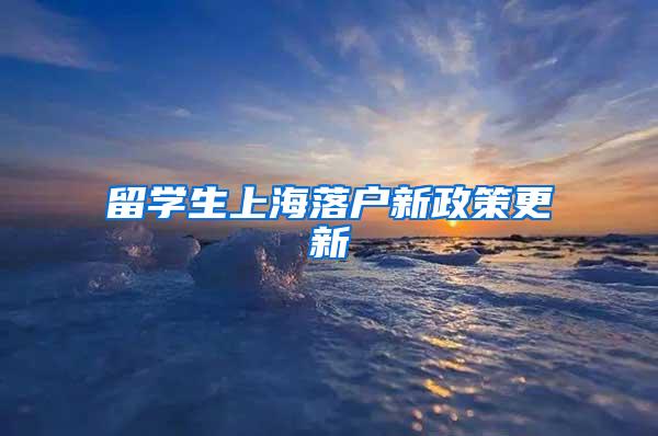 留学生上海落户新政策更新