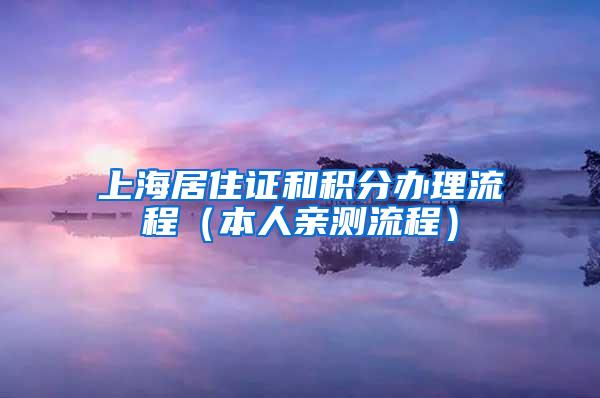 上海居住证和积分办理流程（本人亲测流程）