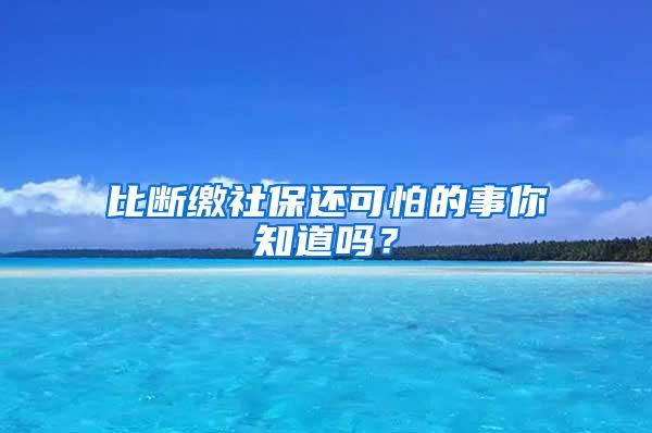 比断缴社保还可怕的事你知道吗?