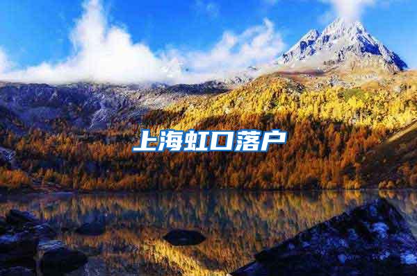 上海虹口落户