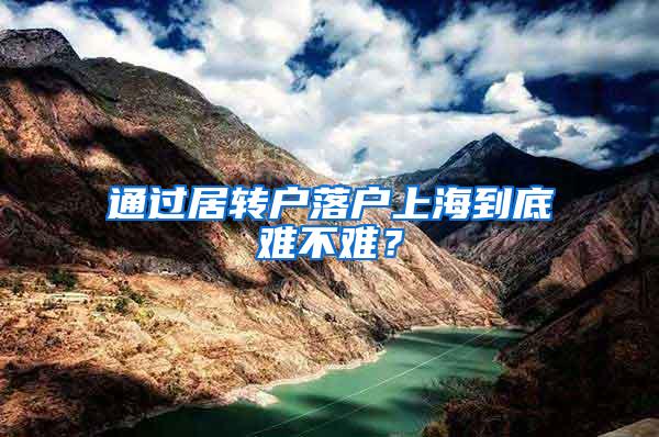 通过居转户落户上海到底难不难?