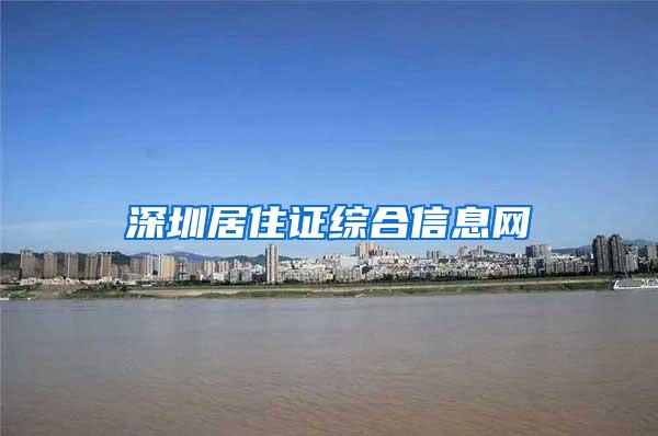 深圳居住证综合信息网