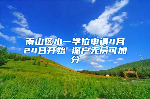 南山区小一学位申请4月24日开始 深户无房可加分