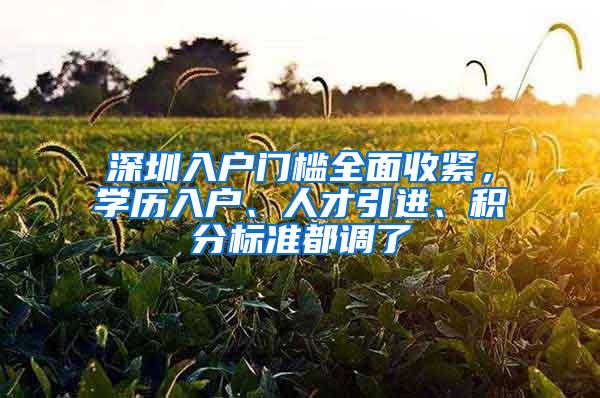 深圳入户门槛全面收紧，学历入户、人才引进、积分标准都调了