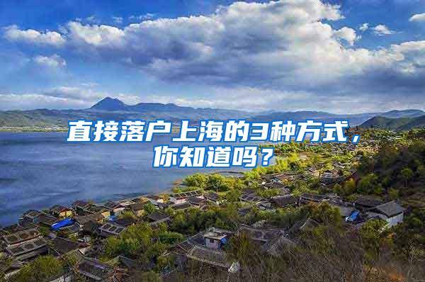 直接落户上海的3种方式,你知道吗?
