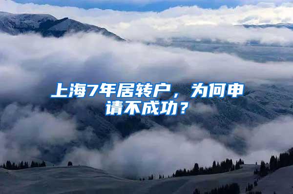 上海7年居转户,为何申请不成功?
