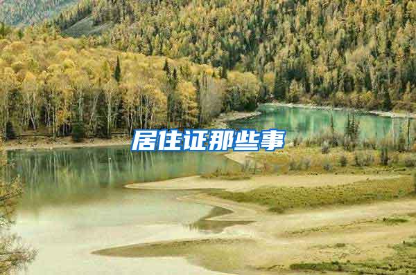 居住证那些事
