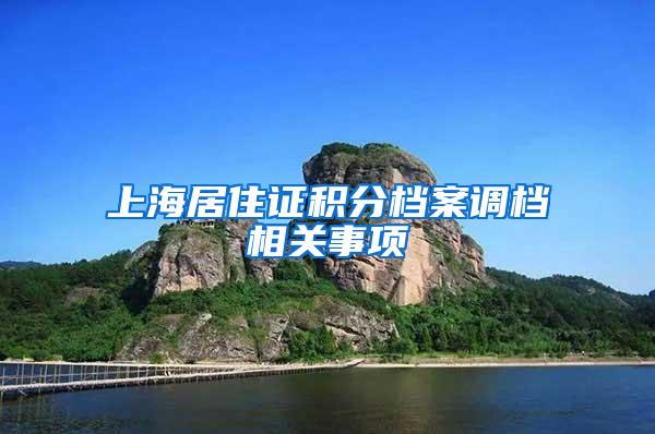 上海居住证积分档案调档相关事项