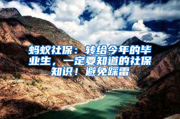 蚂蚁社保：转给今年的毕业生，一定要知道的社保知识！避免踩雷