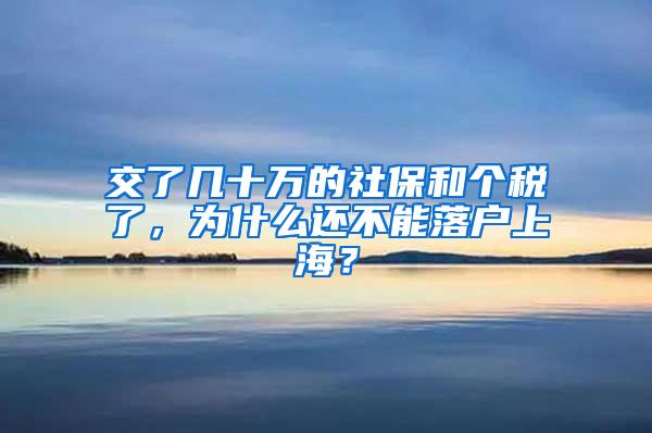 交了几十万的社保和个税了，为什么还不能落户上海？