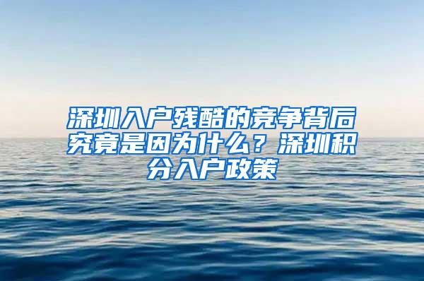 深圳入户残酷的竞争背后究竟是因为什么？深圳积分入户政策