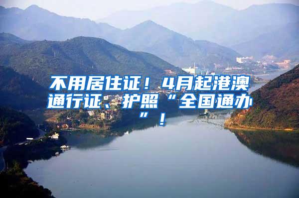 不用居住证！4月起港澳通行证、护照“全国通办”！