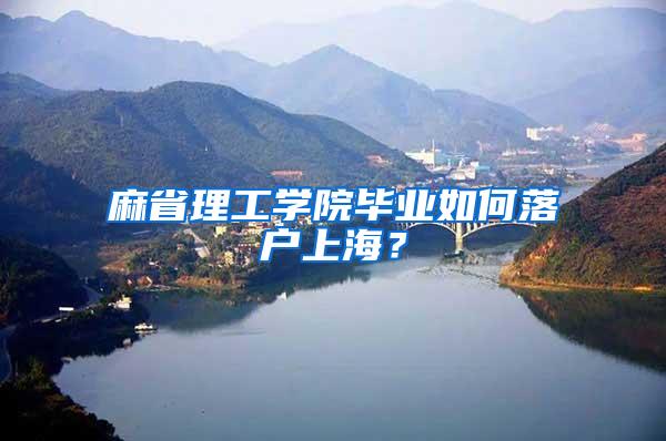麻省理工学院毕业如何落户上海？