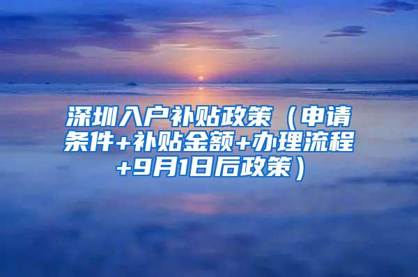 深圳入户补贴政策（申请条件+补贴金额+办理流程+9月1日后政策）