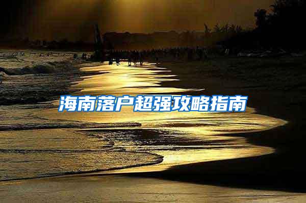 海南落户超强攻略指南