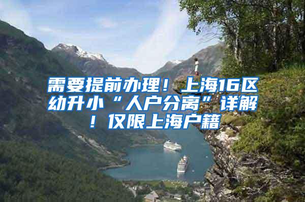 需要提前办理！上海16区幼升小“人户分离”详解！仅限上海户籍