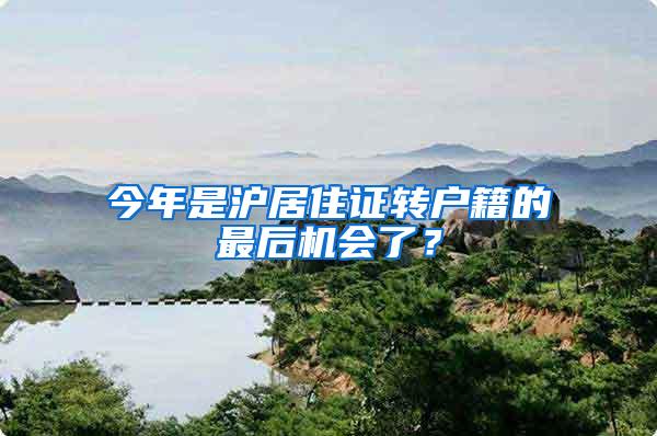 今年是沪居住证转户籍的最后机会了?