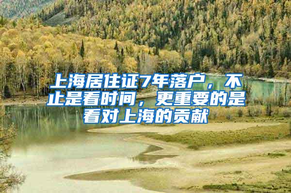 上海居住证7年落户,不止是看时间,更重要的是看对上海的贡献
