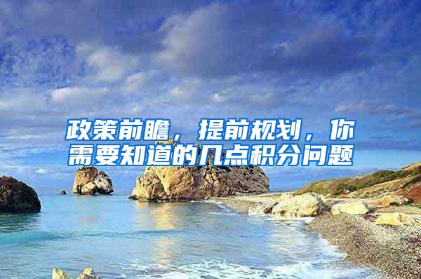 政策前瞻，提前规划，你需要知道的几点积分问题