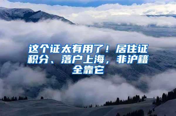 这个证太有用了！居住证积分、落户上海，非沪籍全靠它