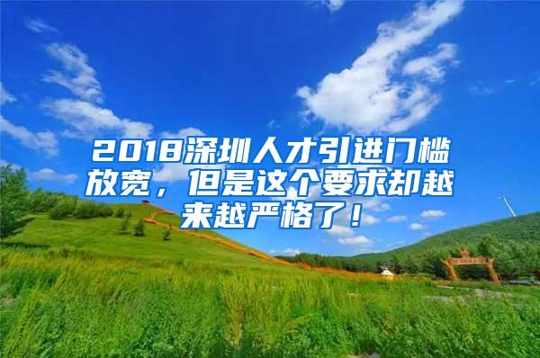 2018深圳人才引进门槛放宽，但是这个要求却越来越严格了！