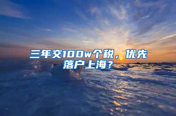 三年交100w个税,优先落户上海?