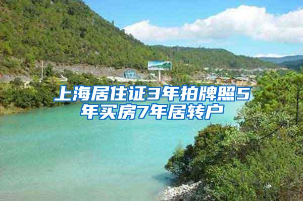 上海居住证3年拍牌照5年买房7年居转户