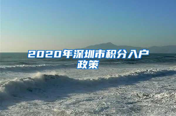 2020年深圳市积分入户政策